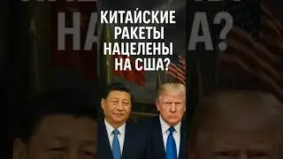 Китайские ракеты нацелены на США?