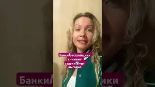 Банки/застройщики снижают ставки⤵️чем невыгодно #риелтор#новостинедвижимости#финансы#инвестиции#news