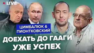 🔥ЦИМБАЛЮК & ПИОНТКОВСКИЙ LIVE | Когда Путин объявит о прекращении 
