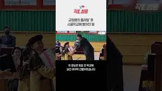 교장쌤의 플러팅 그 후  #shorts