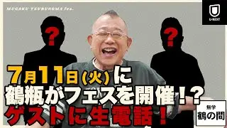 『笑福亭鶴瓶　無学 鶴の間fes.』鶴瓶がゲストに生電話！