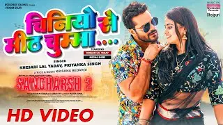 Chiniyo Se Meeth Chumma #Khesari Lal Yadav #Megha Shree #Priyanka Singh| Sangharsh 2 | Bhojpuri Song