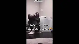 Диану всегда спасем!!!💘