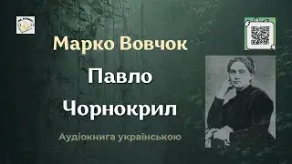 Павло Чорнокрил | Марко Вовчок | (аудіокнига) 🎧 💙💛 Слухайте українською!