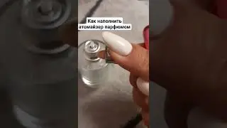 Как наполнить атомайзер духами