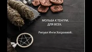 МОЛЬБА К ТЕНГРИ. ДЛЯ ВСЕХ. ▶️ ВЕДЬМИНА ИЗБА ▶️ ИНГА ХОСРОЕВА.