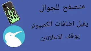 شرح متصفح كيوي و تشغيل اضافات جوجل كروم للاندرويد و ايقاف النوافذ المنبثقة