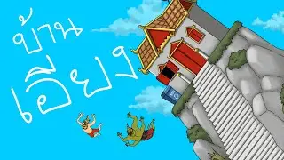 PASULOL รามเกียรติ์ตอนพระอิศวรบ้านเอียง [Ramakien: Heaven is falling down]
