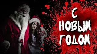 Страшная история на ночь - С Новым Годом !