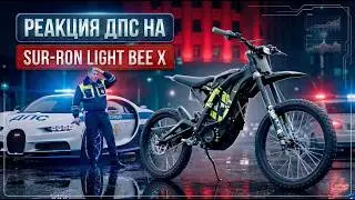 РЕАКЦИЯ ДПС НА  SUR-RON X.