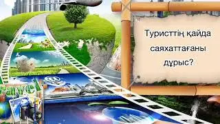 Туристтердің қайда саяхаттағаны дұрыс?