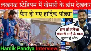 Lacknow stadium में खेसारी लाल के डांस देखकर Khesari के फैन हो गए Hardik Pandey