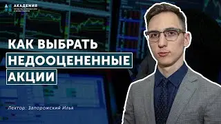 Как выбрать недооцененные акции  // АУФИ