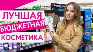 ЛУЧШАЯ БЮДЖЕТНАЯ КОСМЕТИКА 2020 || ТОП НАХОДОК НЕДОРОГОЙ КОСМЕТИКИ