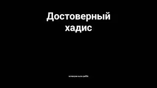 достоверный хадис|
