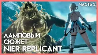Ламповое прохождение Nier Replicant ver.1.22 #2