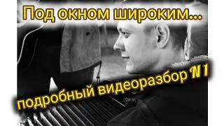 Подробный разбор песни 