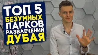 ТОП 5 БЕЗУМНЫХ ПАРКОВ РАЗВЛЕЧЕНИЙ ДУБАЯ