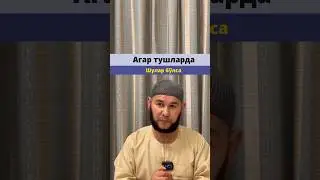 Тушларга эътибор қилинг! Агар шундай тушлар бўлса…