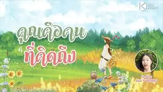 คุณคือคนที่คิดถึง ร้องโดย อ้อน Y WORLD