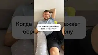 Муж изображает беременную жену 