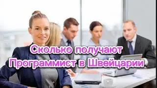 Сколько получают программист в Швейцарии