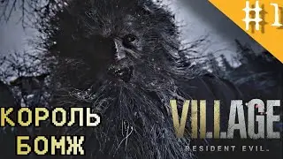 ДЕРЕВНЯ МЁРТВЫХ: Resident Evil 8: Village — ПРОХОЖДЕНИЕ #1 (PS5)