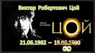 Звезда по имени Цой (памяти Виктора Цоя)