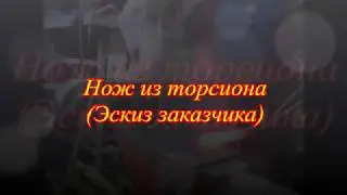 Нож из торсиона