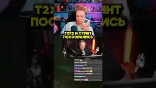 ПОЛНЫЙ РОЛИК С КОНФЛИКТОМ УЖЕ НА КАНАЛЕ #stint #stintik #стинт #t2x2 #юмор