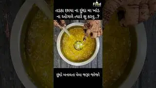 કેરી ના છુંદા માં ખાંડ ના ઓગળે ત્યારે શું કરવું | Tips | keri no chundo