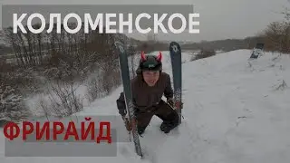 Фрирайд Коломенское. Дубль 2