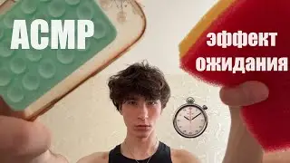 АСМР но я создаю ЭФФЕКТ ОЖИДАНИЯ | asmr