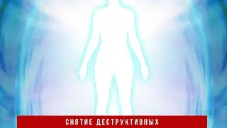 Магический ритуал «Кармический партнёр. Снятие деструктивных программ»