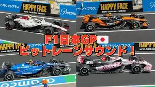 【F1日本GP🇯🇵ピットレーン通過サウンド】【鈴鹿サーキット】【4K / ASMR】