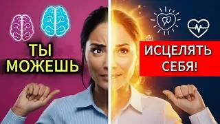 Как Начать Исцелять Себя и Влиять на Здоровье | Самоисцеление и Психология Позитивного Мышления