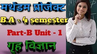 मार्थनडम  प्रोजेक्ट  ( marthandam project ) Home Science B.A - 4 semester, part - B,unit - 1