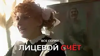 ЛИХО ЗАКРУЧЕННЫЙ СЮЖЕТ ЭТОГО ДЕТЕКТИВА ВАМ ТОЧНО ПОНРАВИТСЯ! Лицевой счёт - все серии