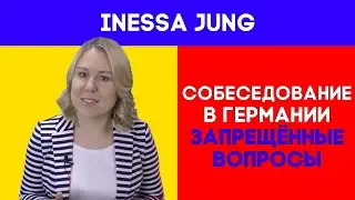 Собеседование  в Германии. Запрещенные вопросы.