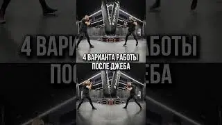 🥊БОКС 4 топовые комбинации после джеба 