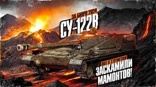 СУ-122B 🔥 ЛЮТЕЙШИЙ ПОТ НА ФУЛЛ КОНЦЕНТРАЦИИ В 4500+ СРЕДНЕГО УРОНА 🔥 МИР ТАНКОВ