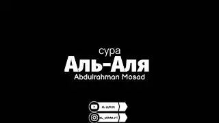 Сура 87 Аль-Аля(Всевышний) Surah Al-Ala Abdulrahman Masad