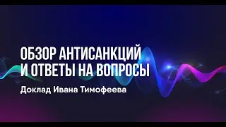 Обзор антисанкций и ответы на вопросы