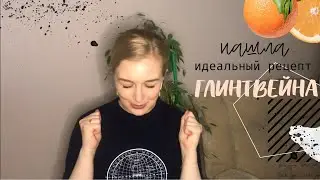 Как сварить ГЛИНТВЕЙН? идеальный рецепт глинтвейна