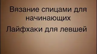 Лайфхаки для левшей при вязании спицами