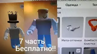 7 часть как получить цилиндр хаотичный и мета-очки!!