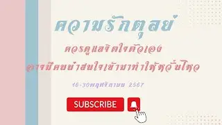 #ความรัก #ราศีตุลย์ 16-30 พฤศจิกายน 67  ควรดูแลจิตใจตัวเอง อาจมีคนน่าสนใจเข้ามาทำให้หวั่นไหว