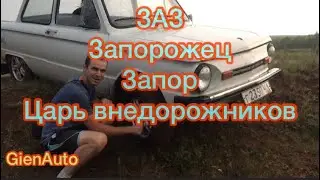 Запорожец по бездорожью , проходимость на высоте! Родной мотор мощ !!!
