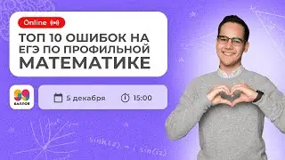 ТОП -10 ОШИБОК НА ЕГЭ ПО ПРОФИЛЬНОЙ МАТЕМАТИКЕ | МАТЕМАТИКА | ЕГЭ 2022 | 99 БАЛЛОВ