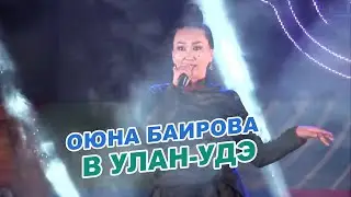 Оюна Баирова - Театр «БАЙКАЛ» ► День города в Улан-Удэ